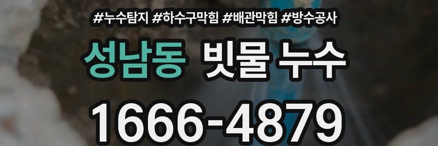 성남동 빗물 누수