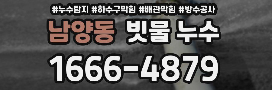 남양동 빗물 누수