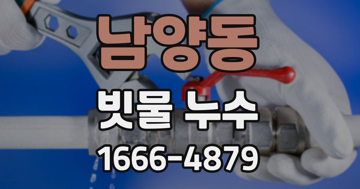 남양동 빗물 누수
