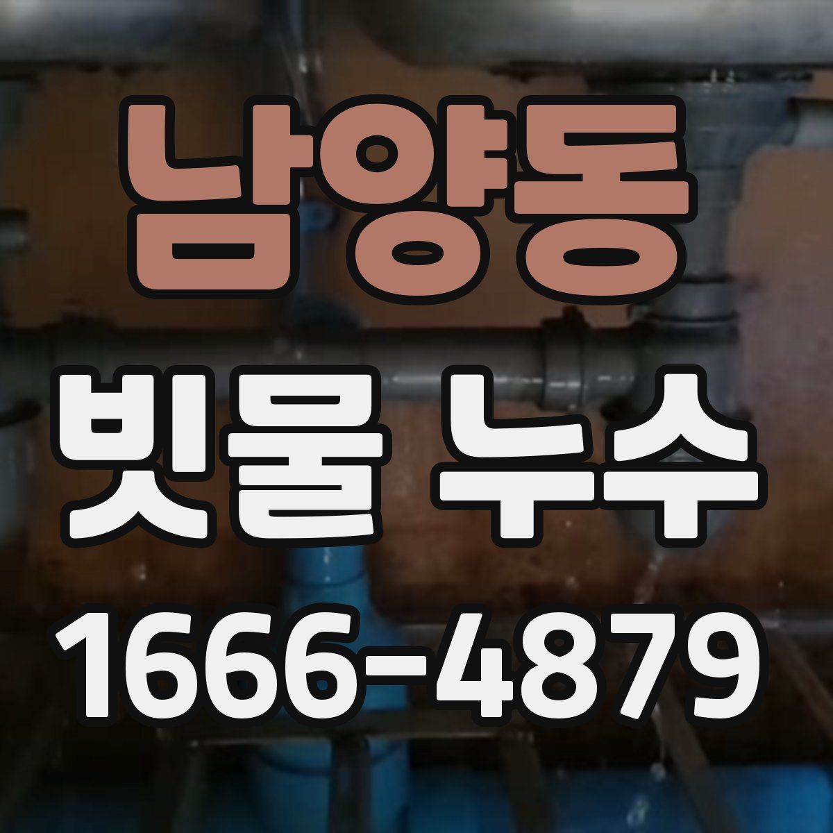남양동 빗물 누수