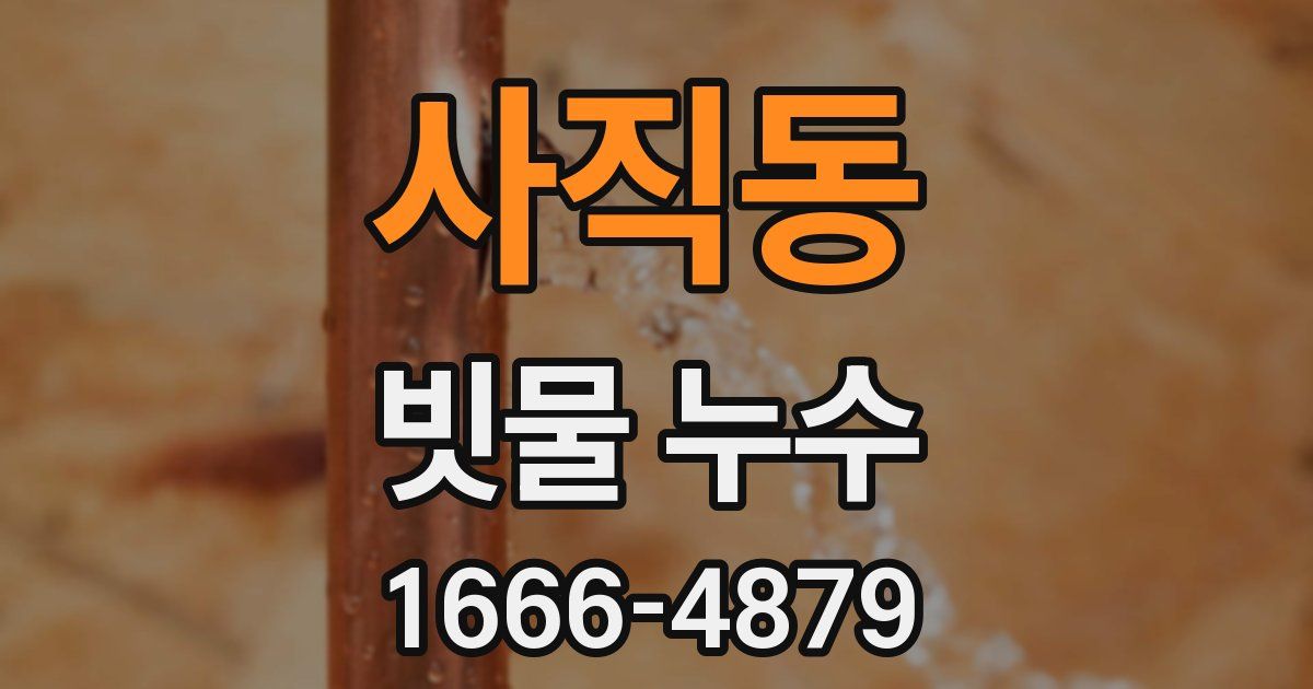 사직동 빗물 누수