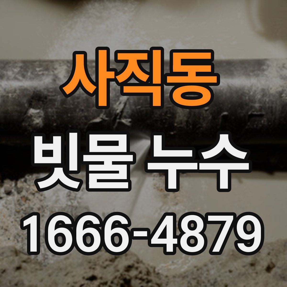 사직동 빗물 누수
