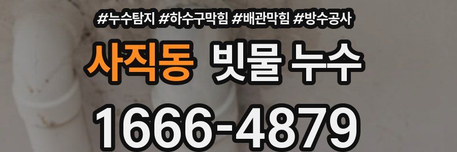 사직동 빗물 누수