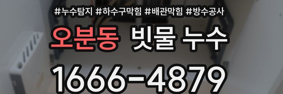 오분동 빗물 누수