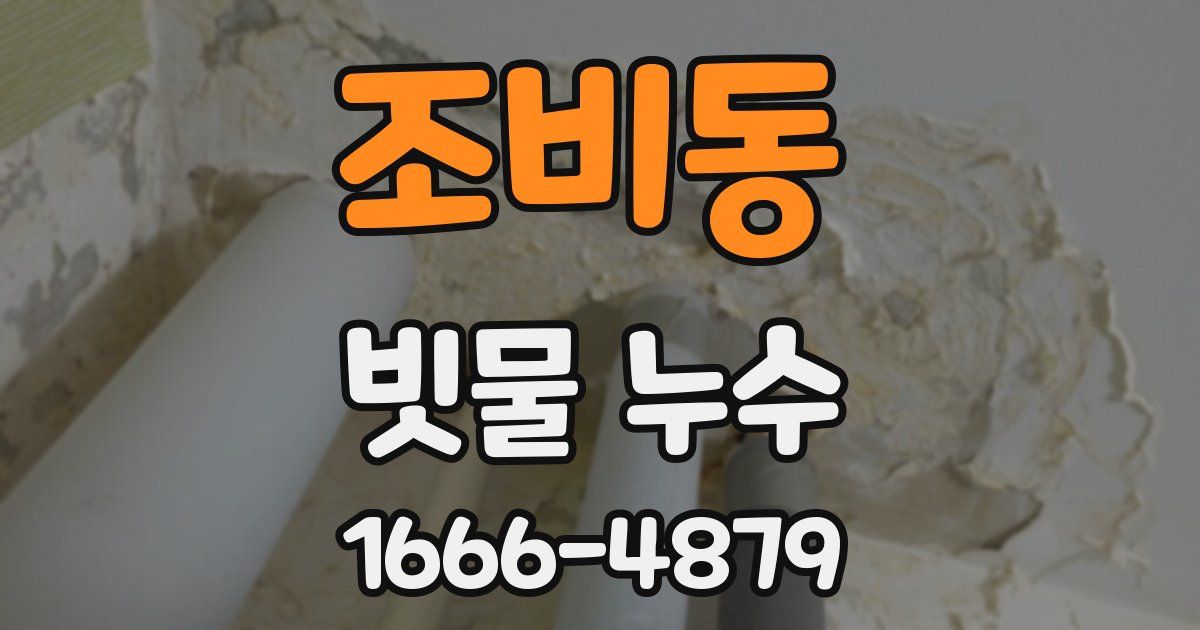 조비동 빗물 누수