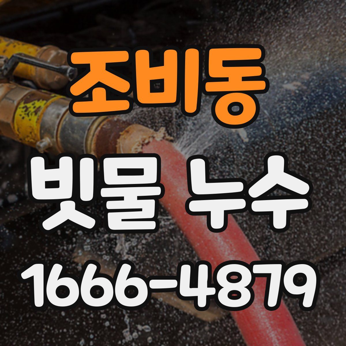 조비동 빗물 누수
