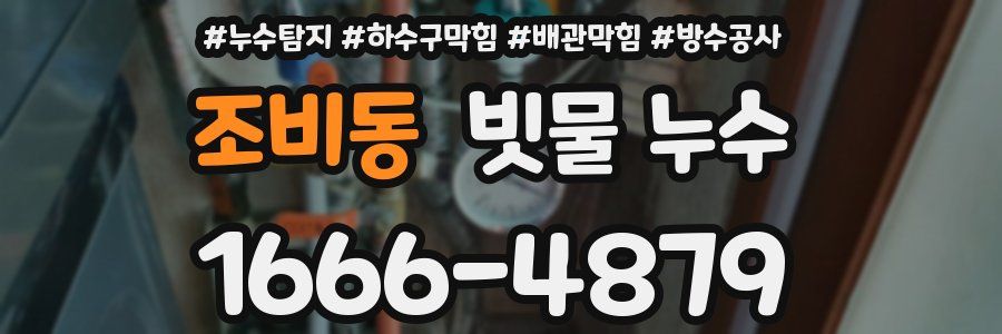 조비동 빗물 누수