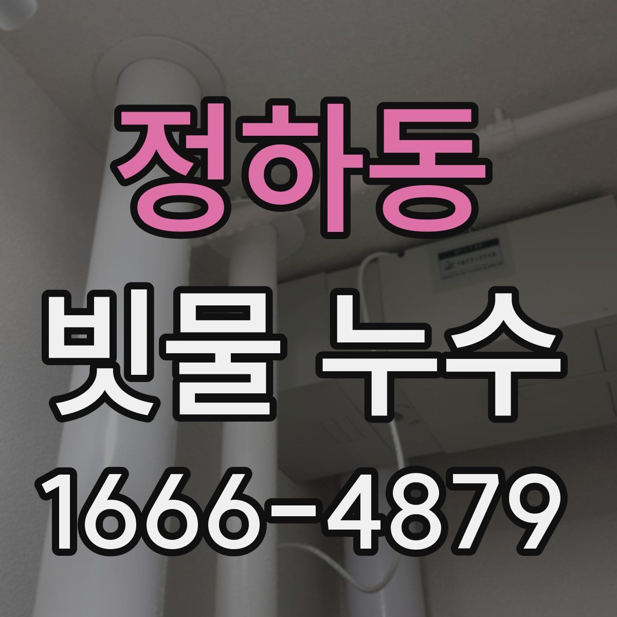정하동 빗물 누수