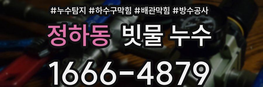 정하동 빗물 누수