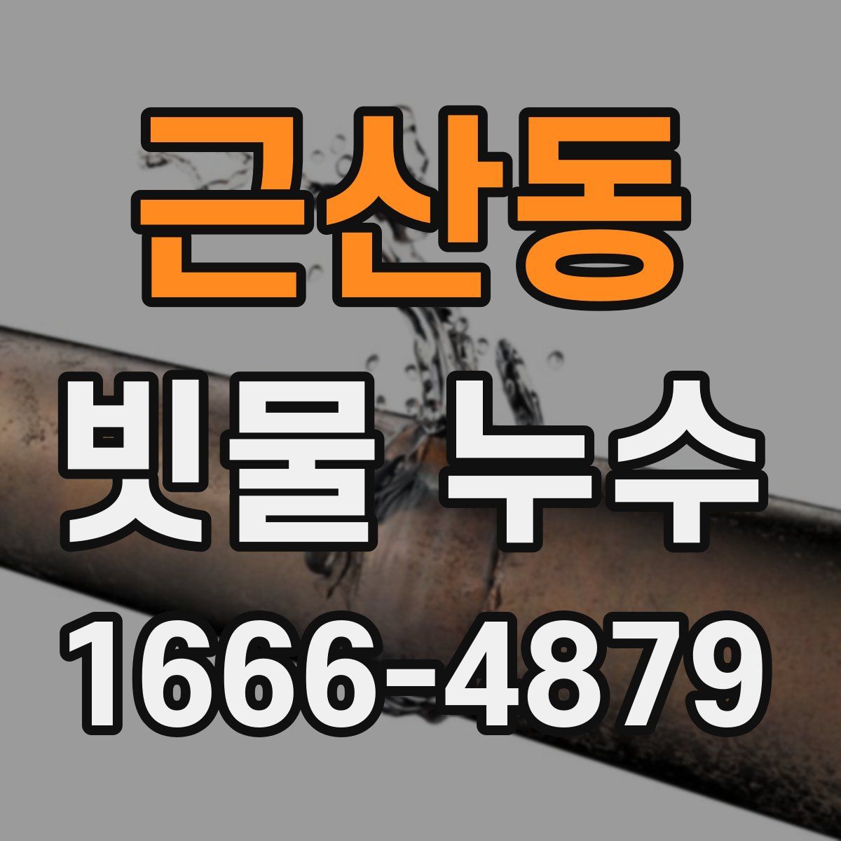 근산동 빗물 누수