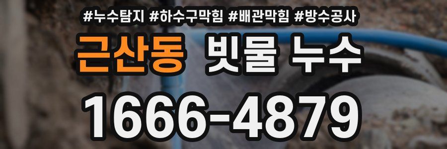 근산동 빗물 누수