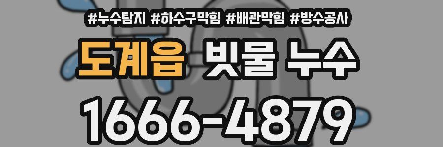 도계읍 빗물 누수
