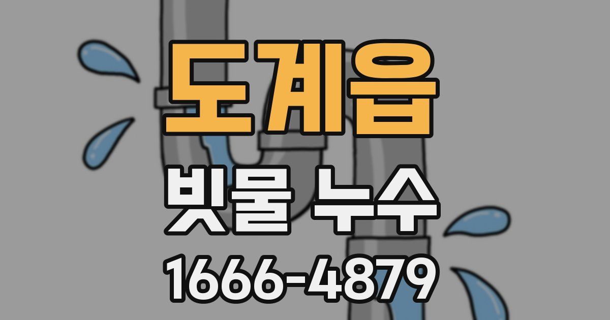 도계읍 빗물 누수