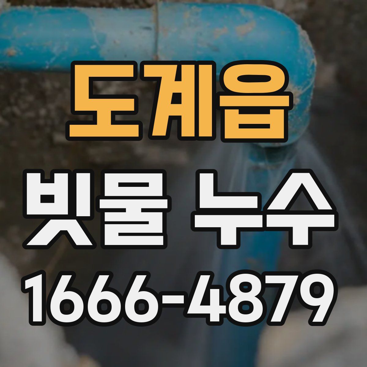 도계읍 빗물 누수
