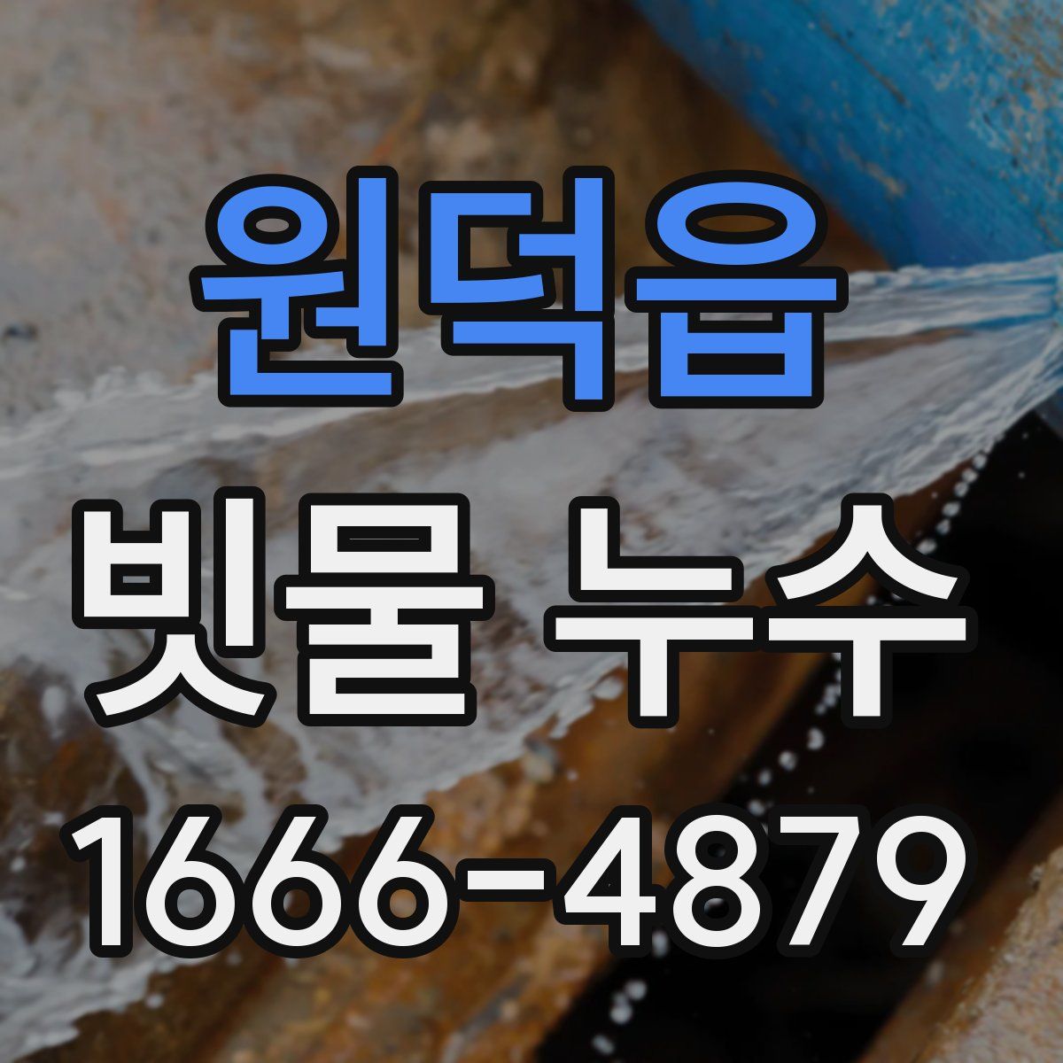 원덕읍 빗물 누수