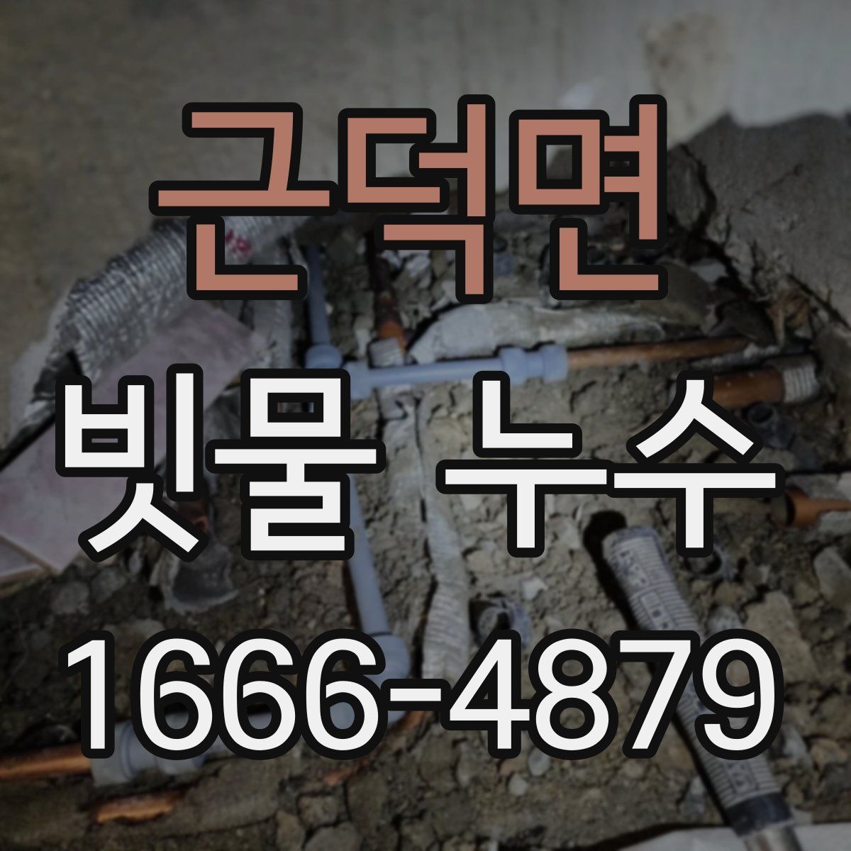 근덕면 빗물 누수