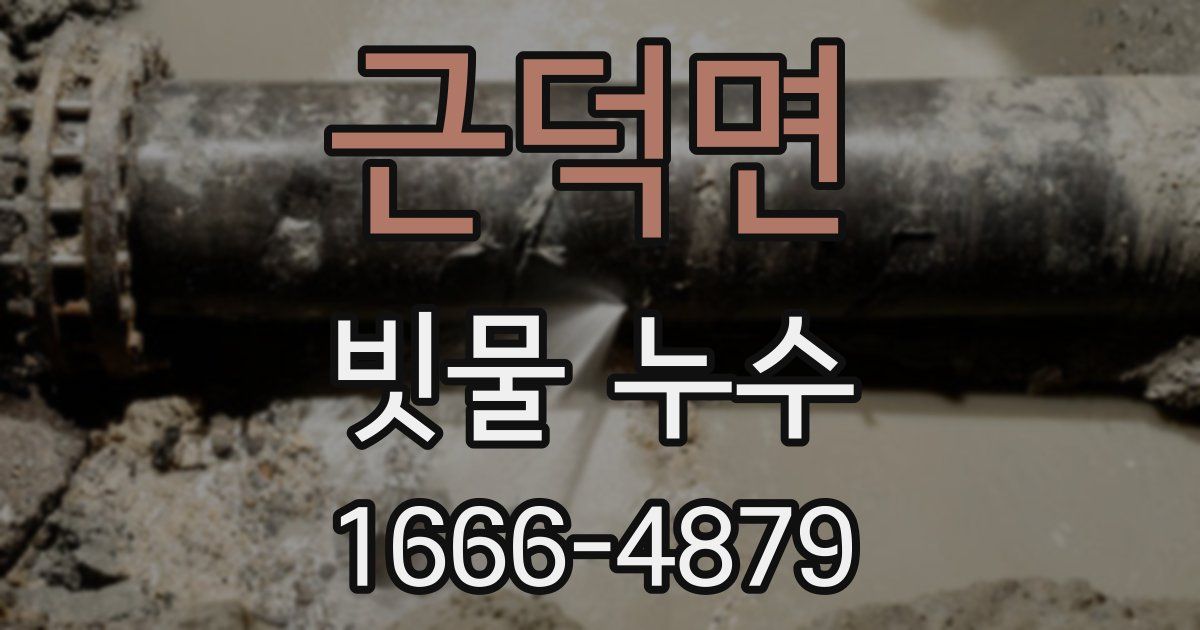 근덕면 빗물 누수