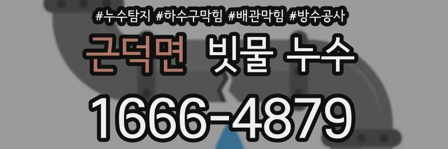 근덕면 빗물 누수
