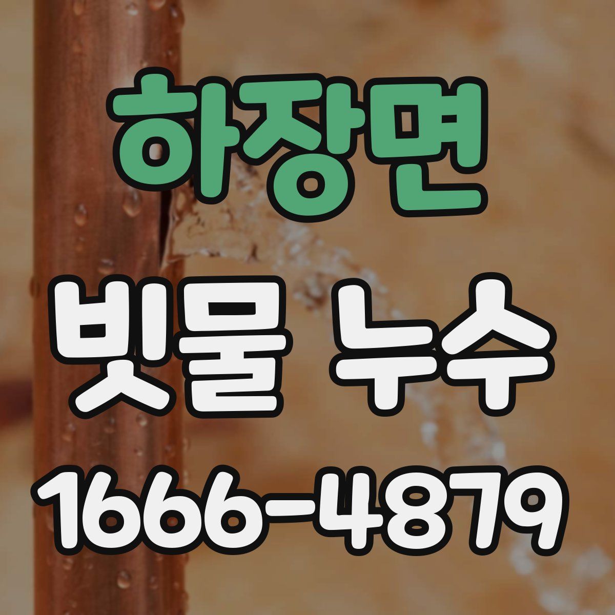 하장면 빗물 누수