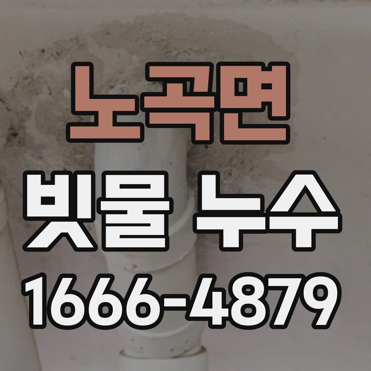 노곡면 빗물 누수