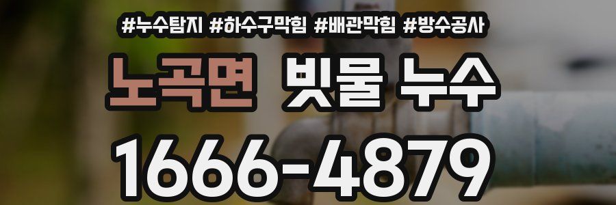 노곡면 빗물 누수