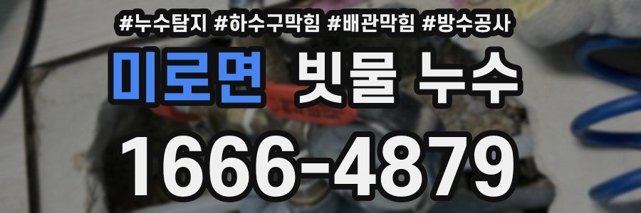 미로면 빗물 누수