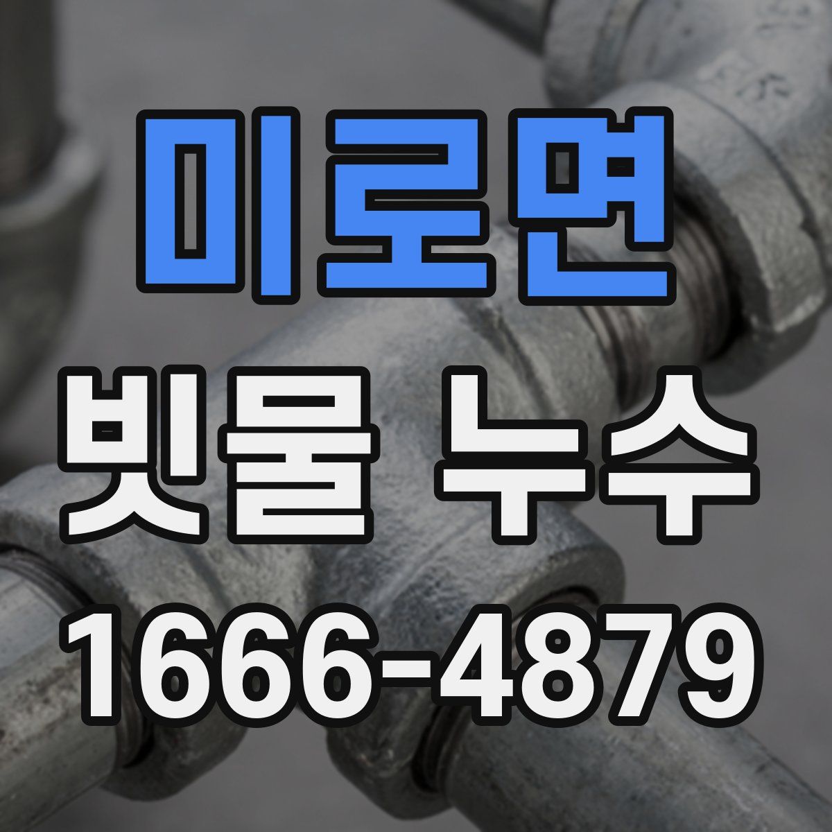 미로면 빗물 누수