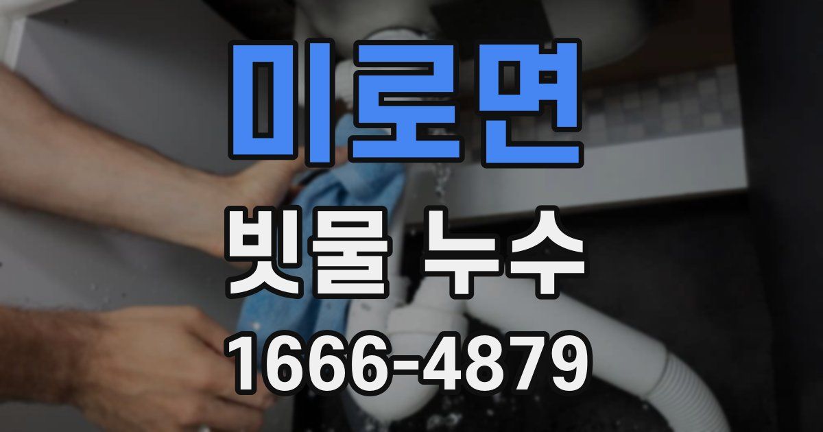 미로면 빗물 누수