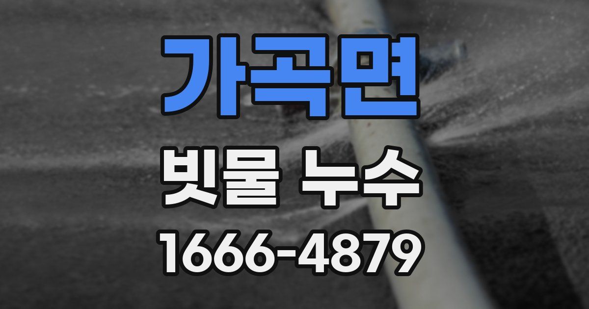 가곡면 빗물 누수