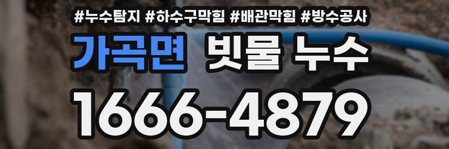 가곡면 빗물 누수