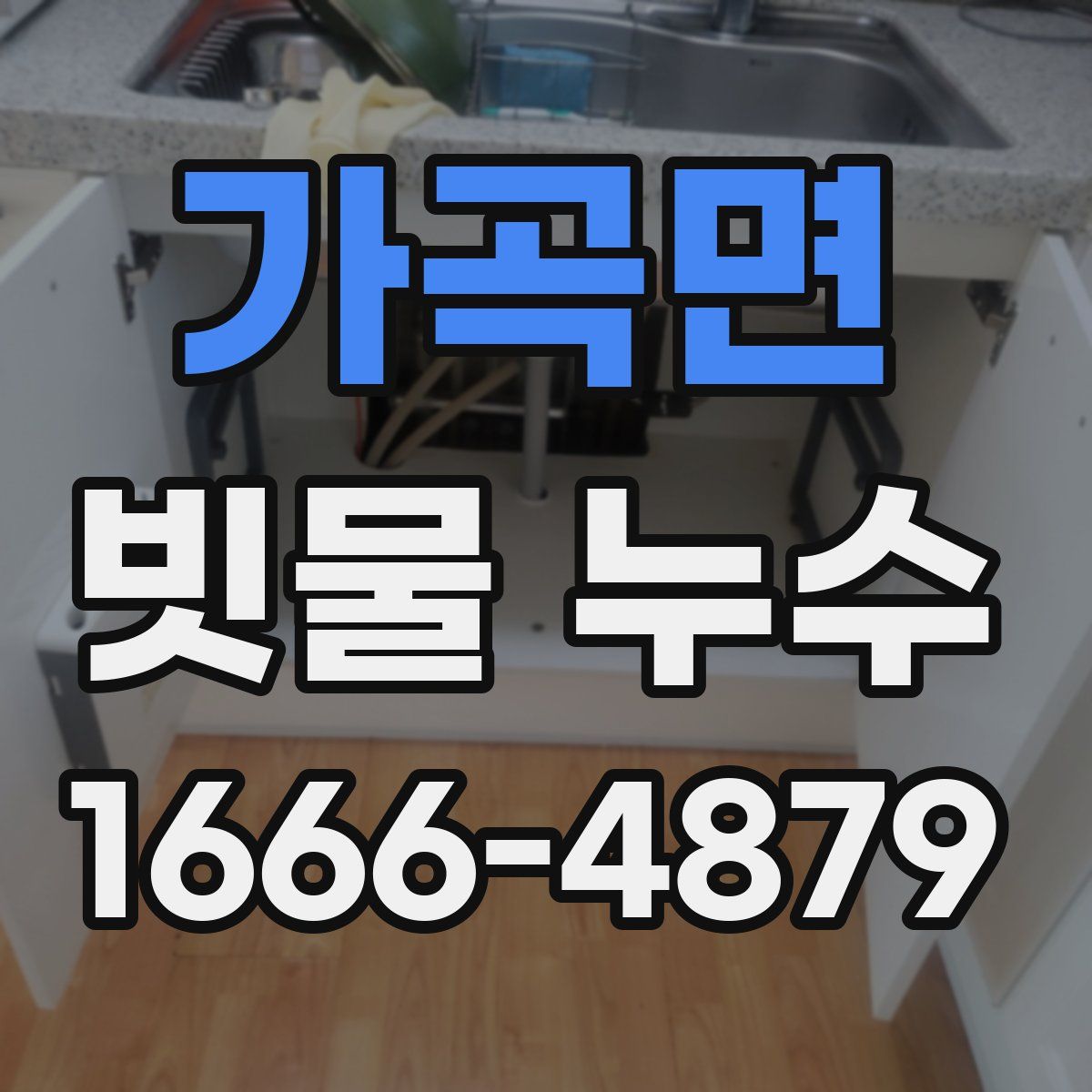 가곡면 빗물 누수