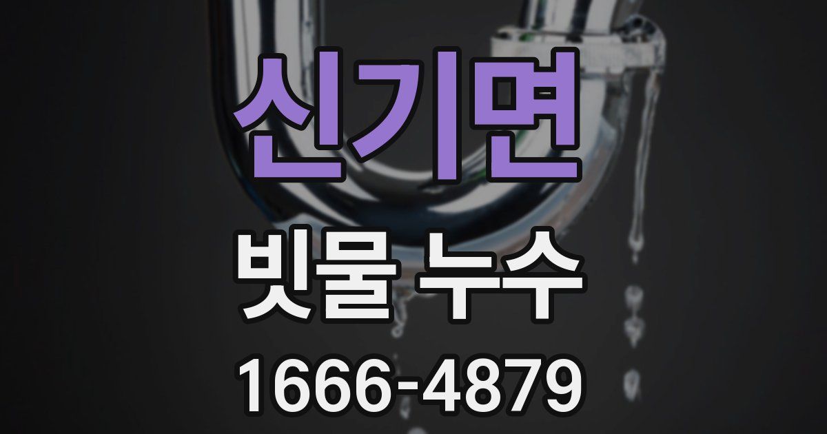 신기면 빗물 누수