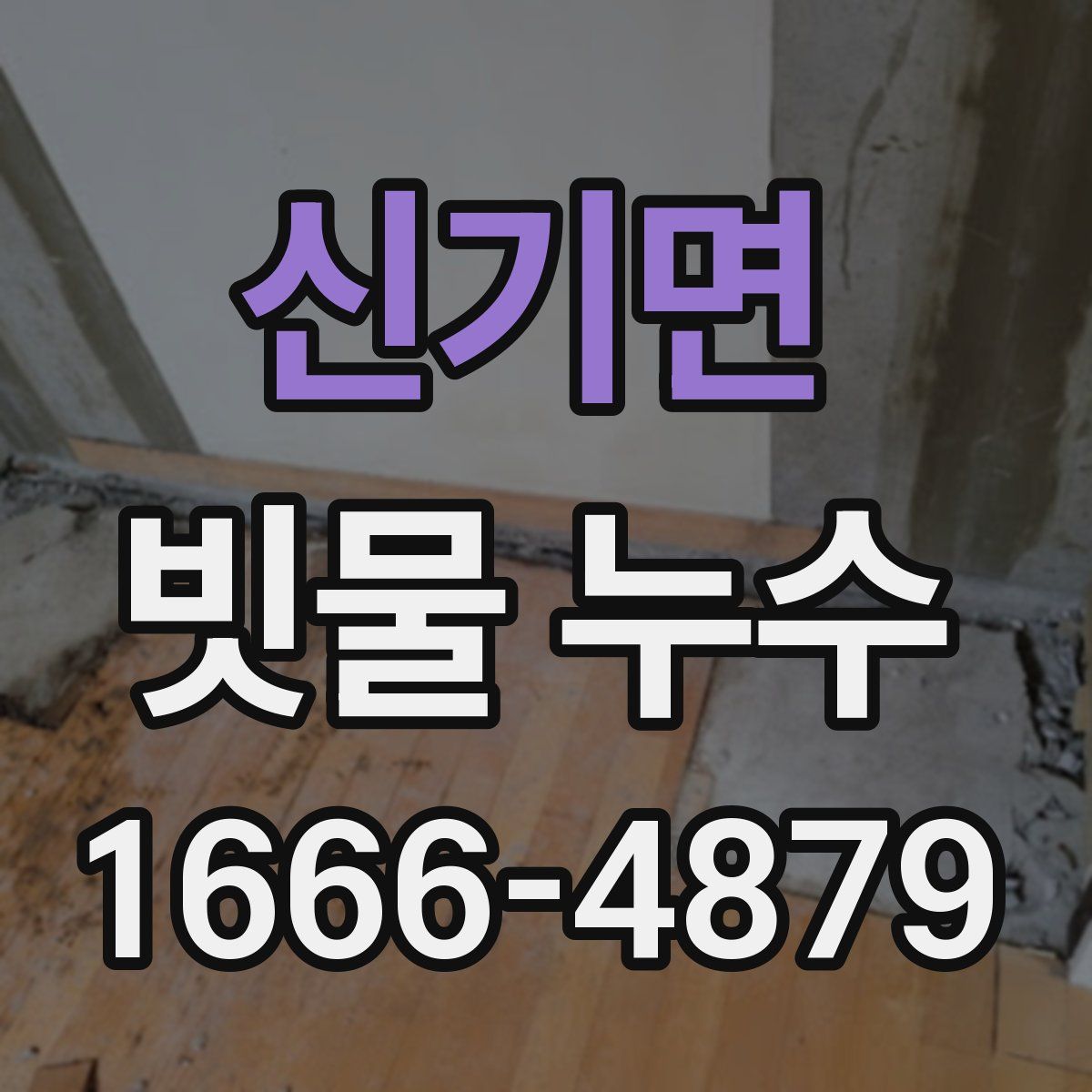 신기면 빗물 누수