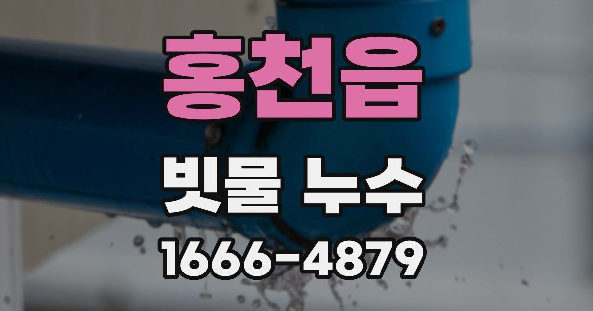 홍천읍 빗물 누수