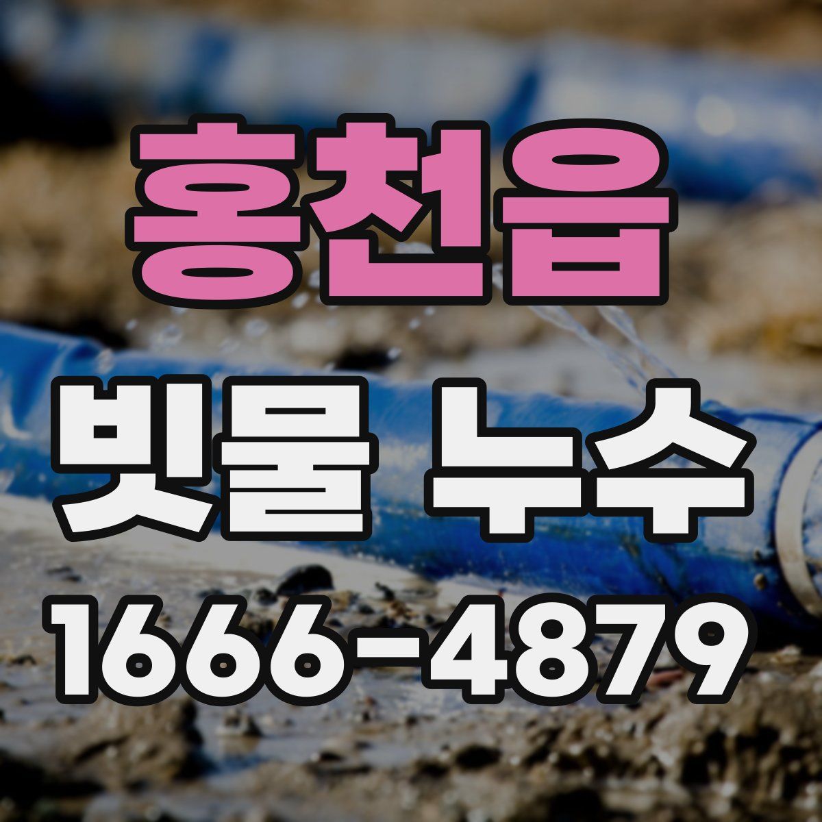 홍천읍 빗물 누수