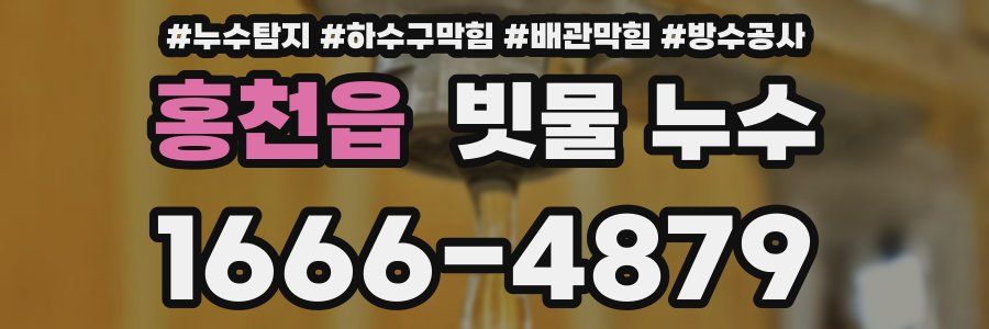 홍천읍 빗물 누수