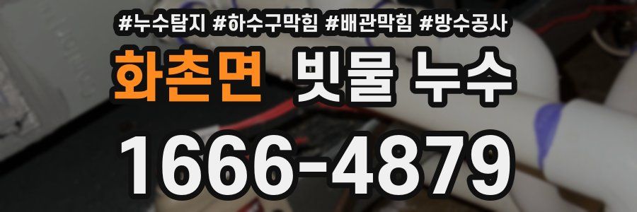 화촌면 빗물 누수