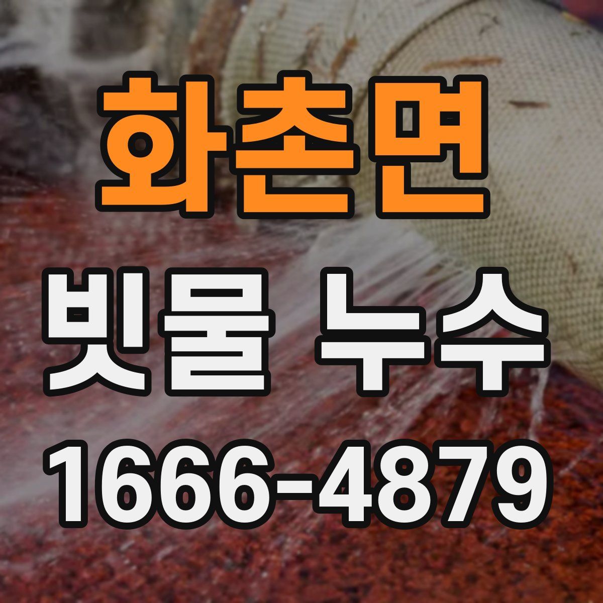 화촌면 빗물 누수