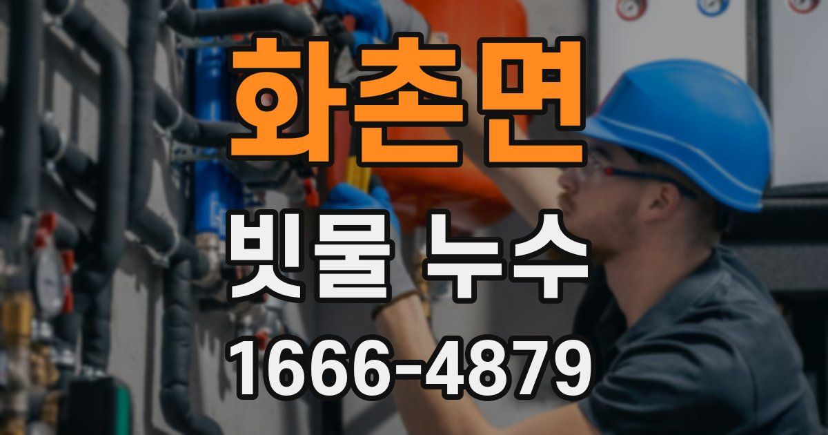 화촌면 빗물 누수