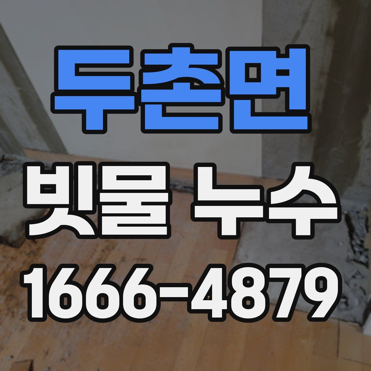 두촌면 빗물 누수