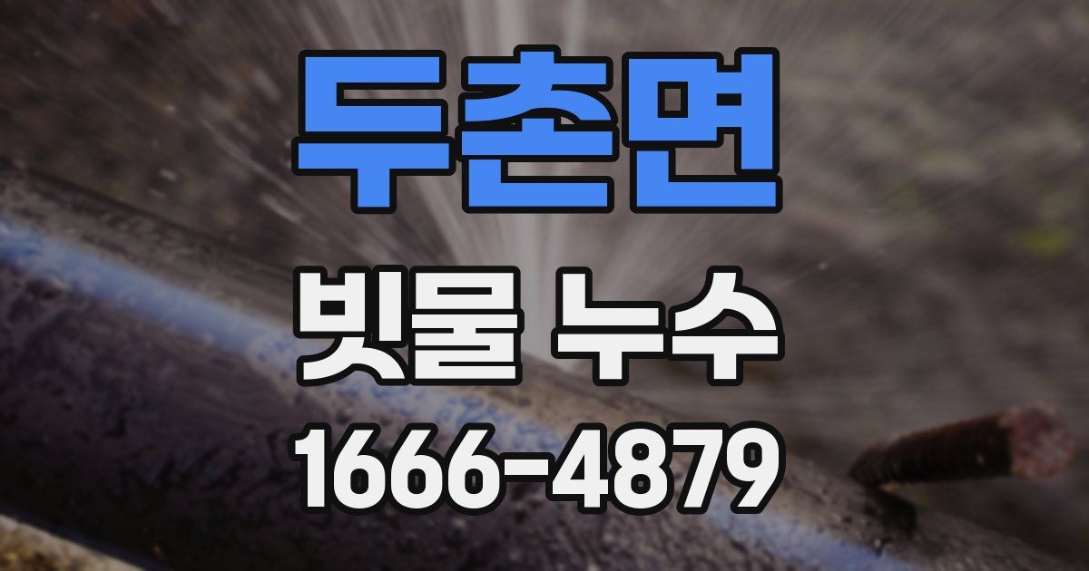 두촌면 빗물 누수