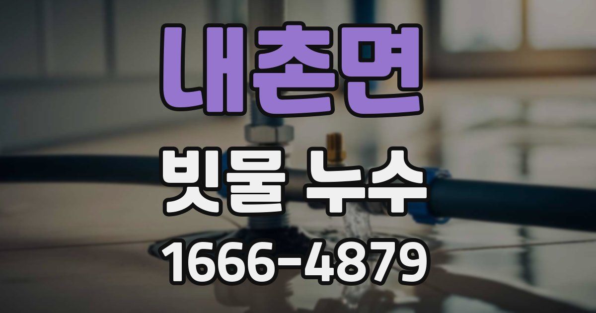 내촌면 빗물 누수