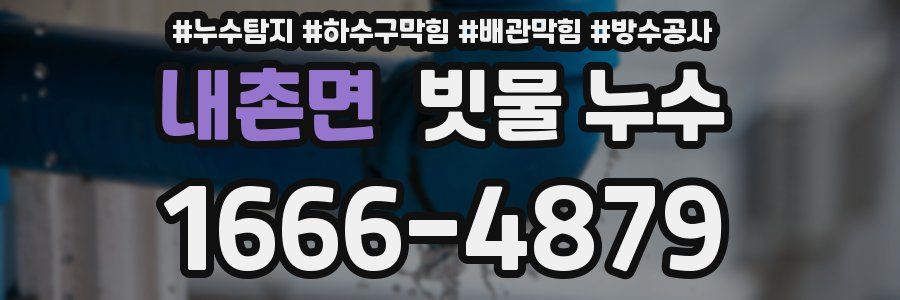 내촌면 빗물 누수