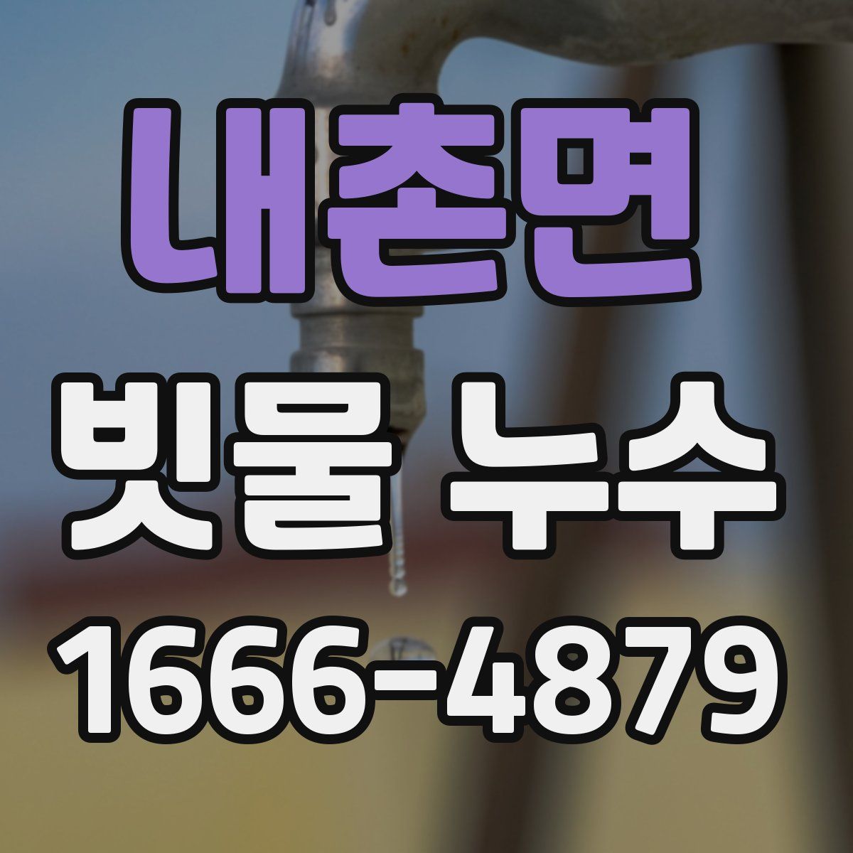 내촌면 빗물 누수