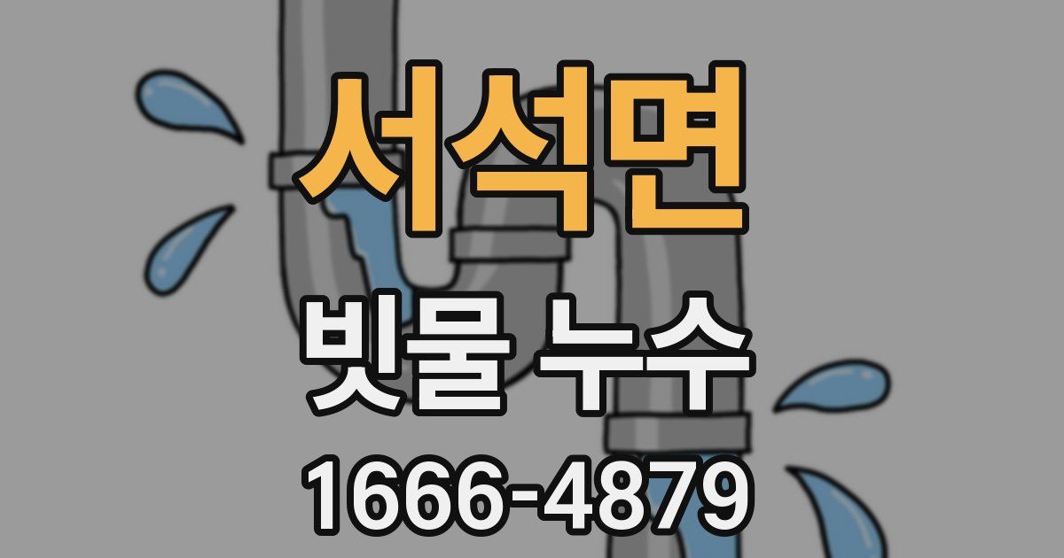 서석면 빗물 누수