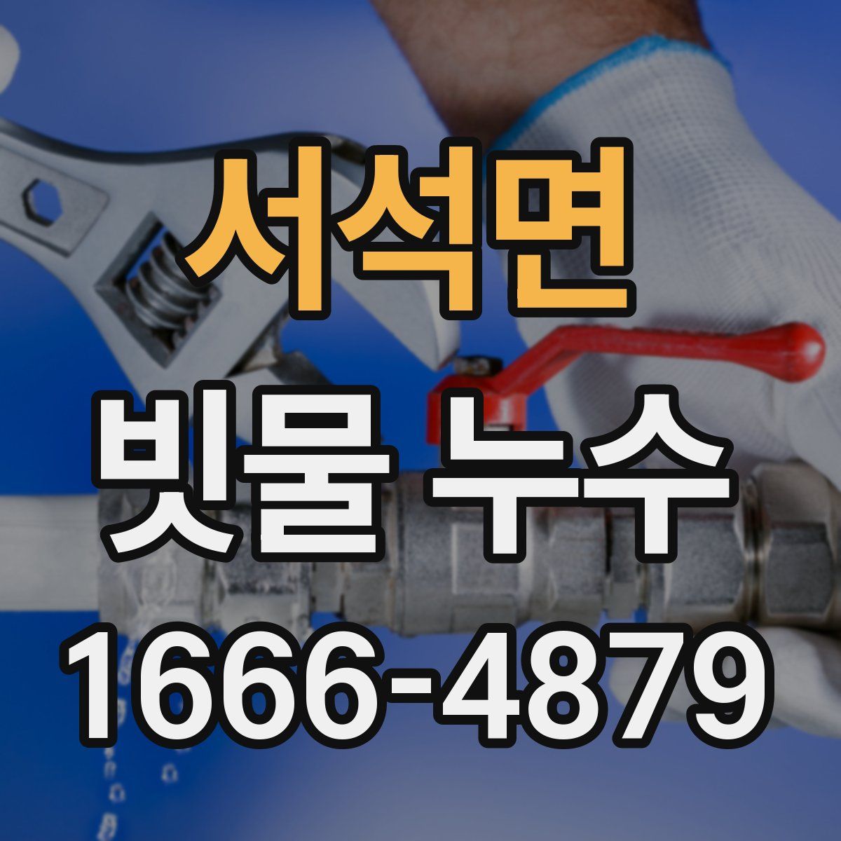 서석면 빗물 누수