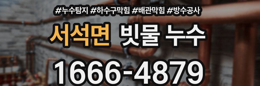 서석면 빗물 누수