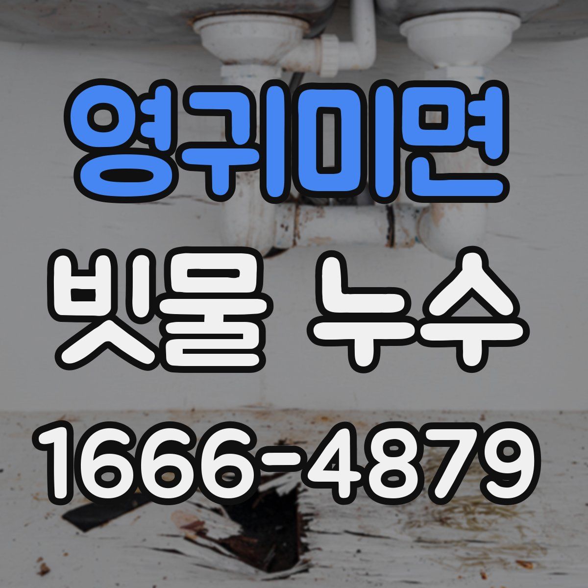 영귀미면 빗물 누수
