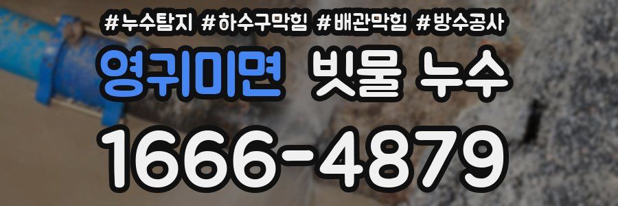 영귀미면 빗물 누수