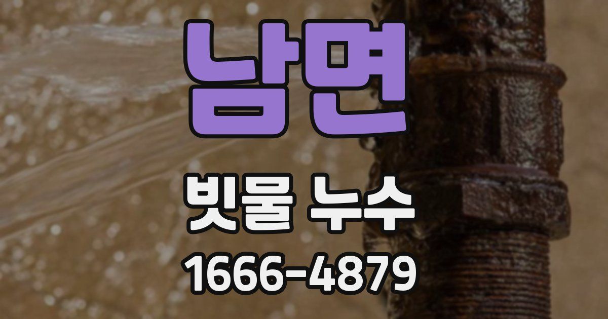 남면 빗물 누수